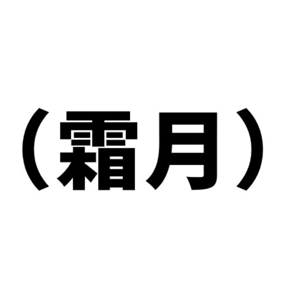 霜月レイ