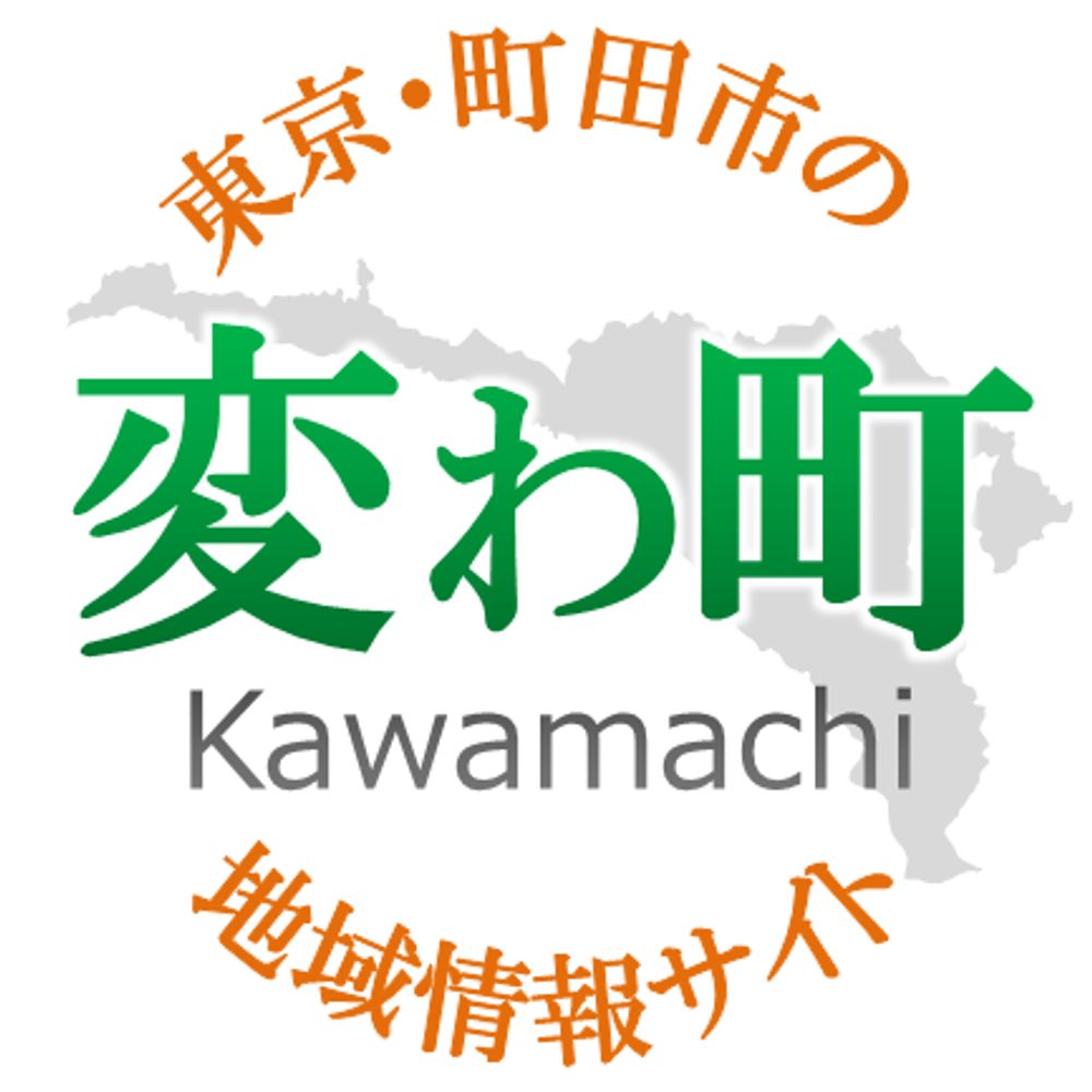 変わりゆく町田の街並み