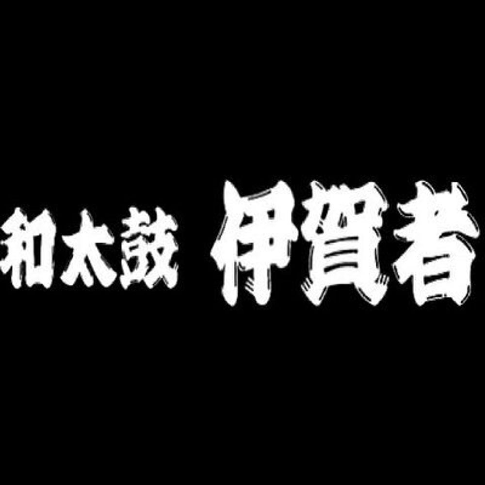 伊賀者