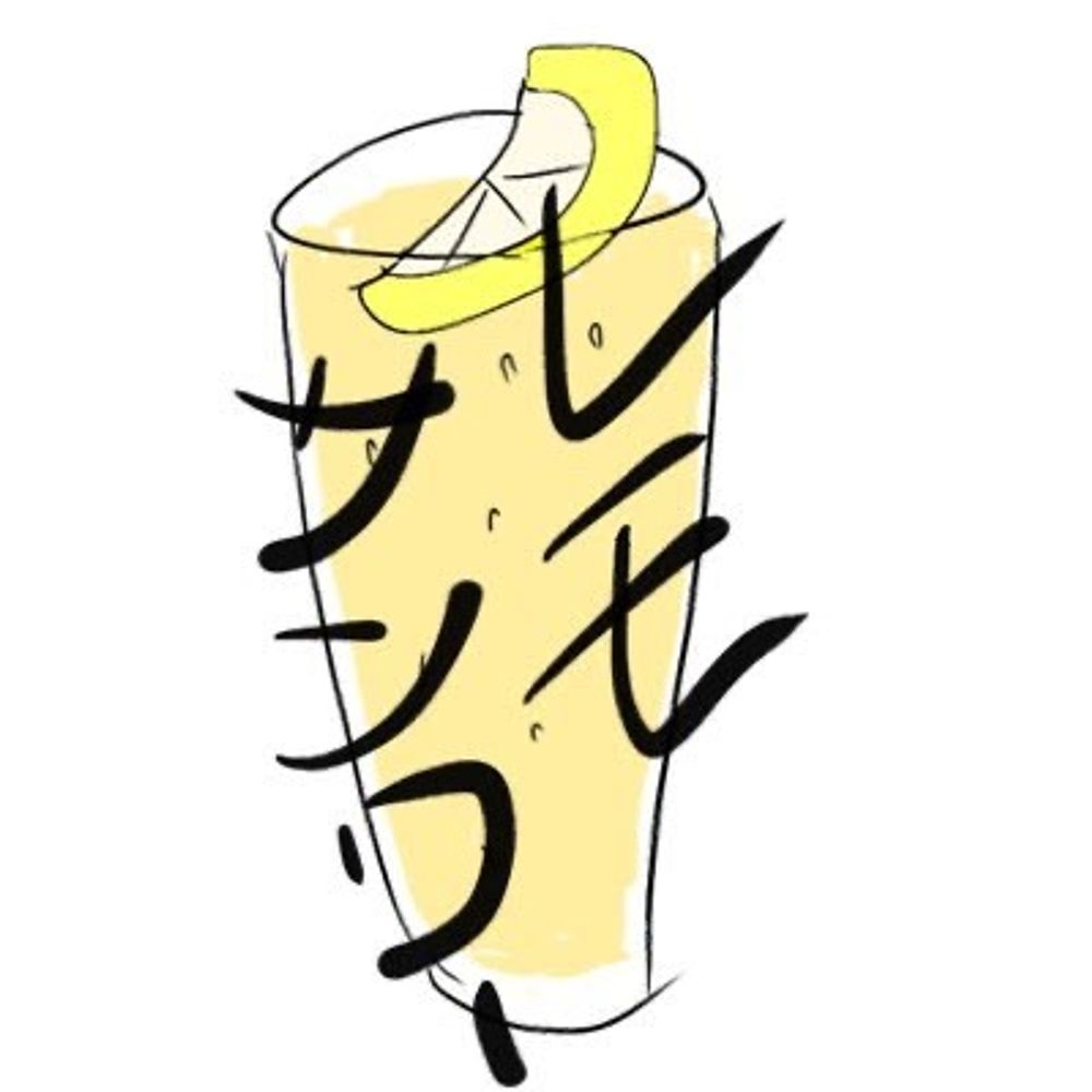 レモサンワー