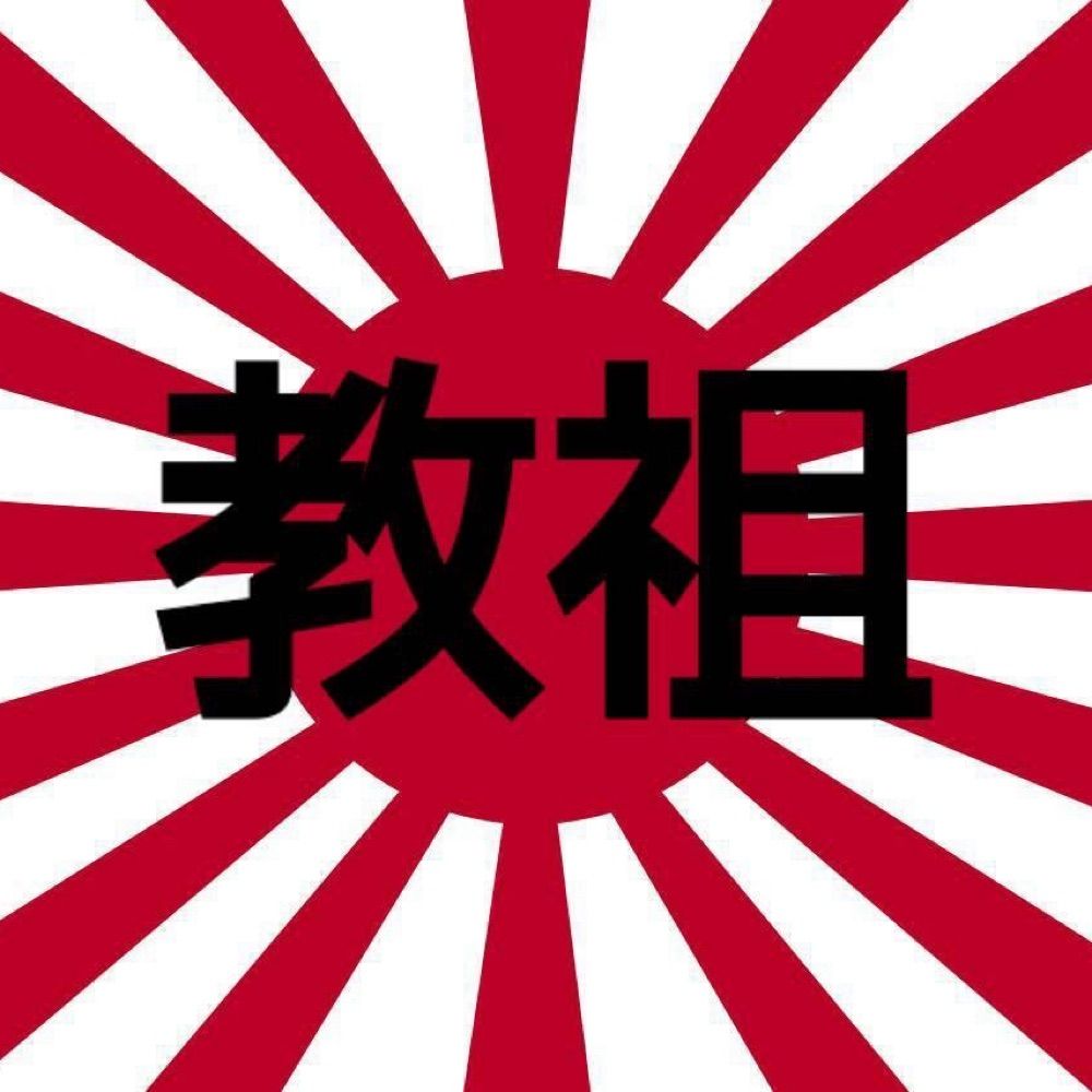 教祖
