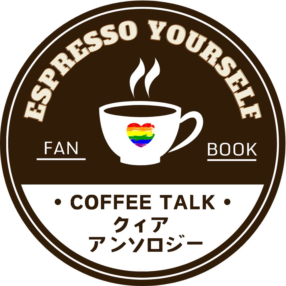 Espresso Yourself - コーヒートーク クィアアンソロジー