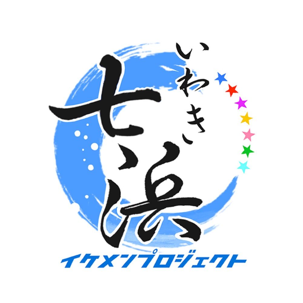 いわき七浜イケメンプロジェクト