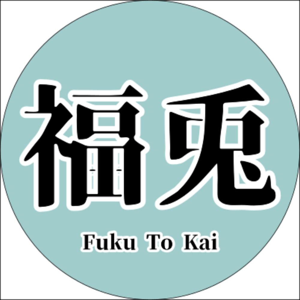 福兎会
