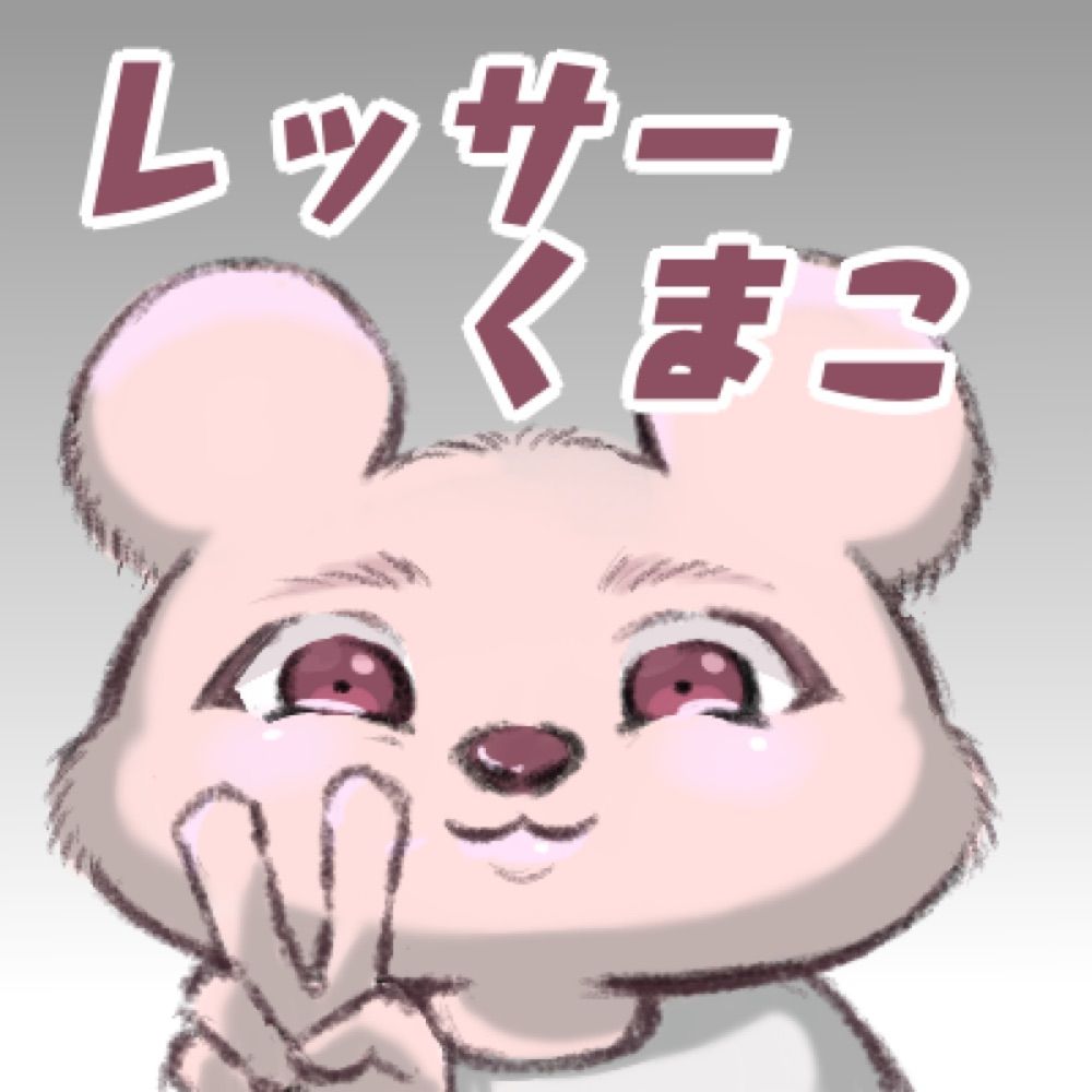 レッサーくまこ