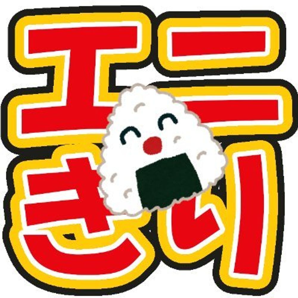 エニきりおにぎり