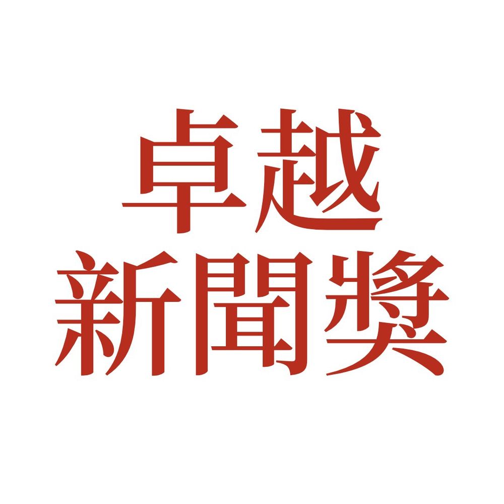 卓越新聞獎基金會