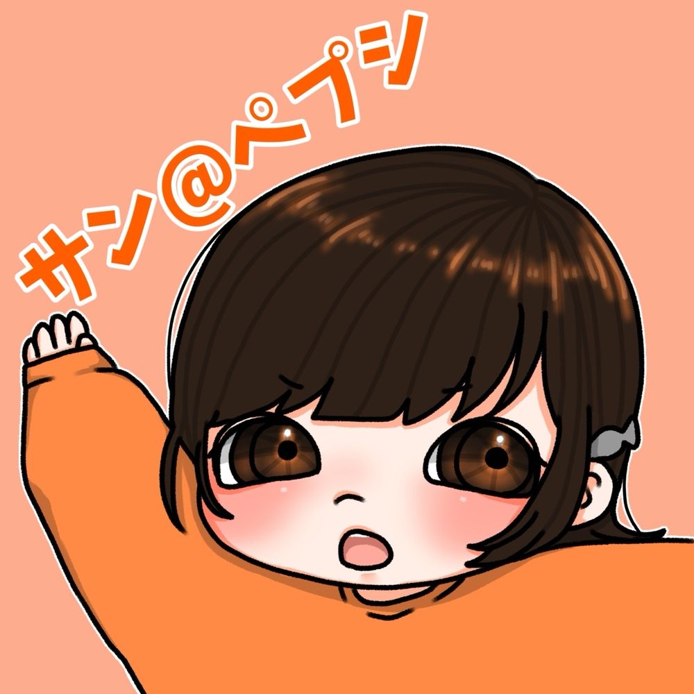 サン@ペプシ