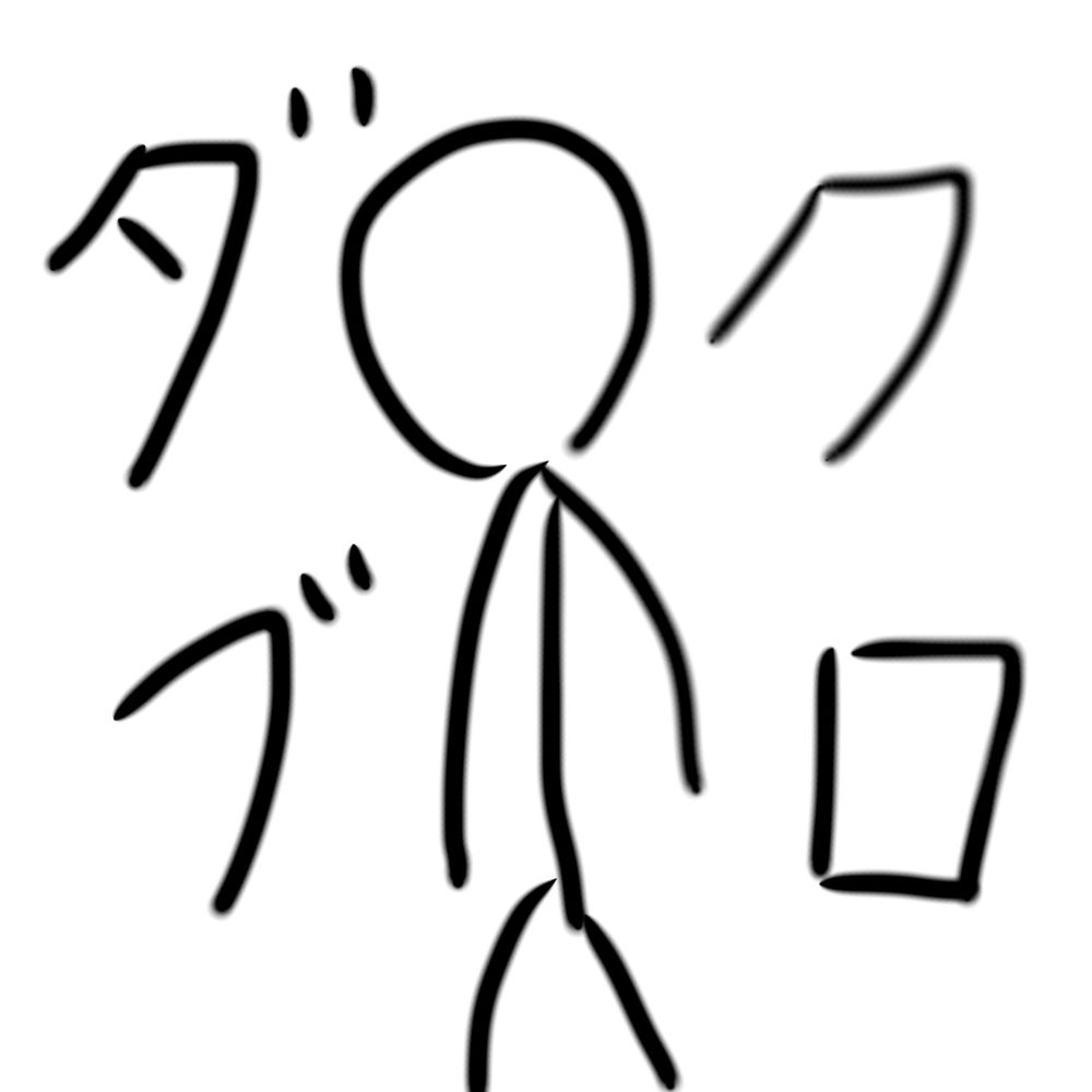 ダブクロ