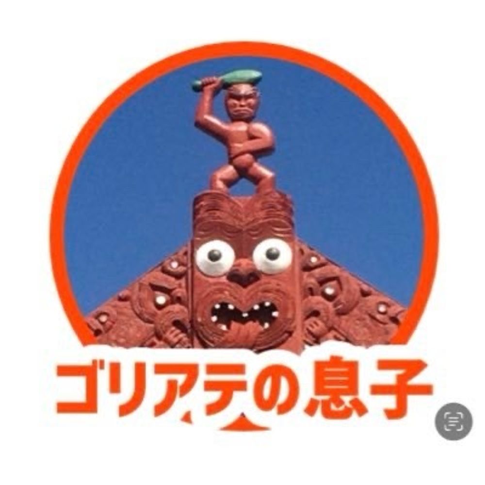 EL HIJO DEL GOLYAT