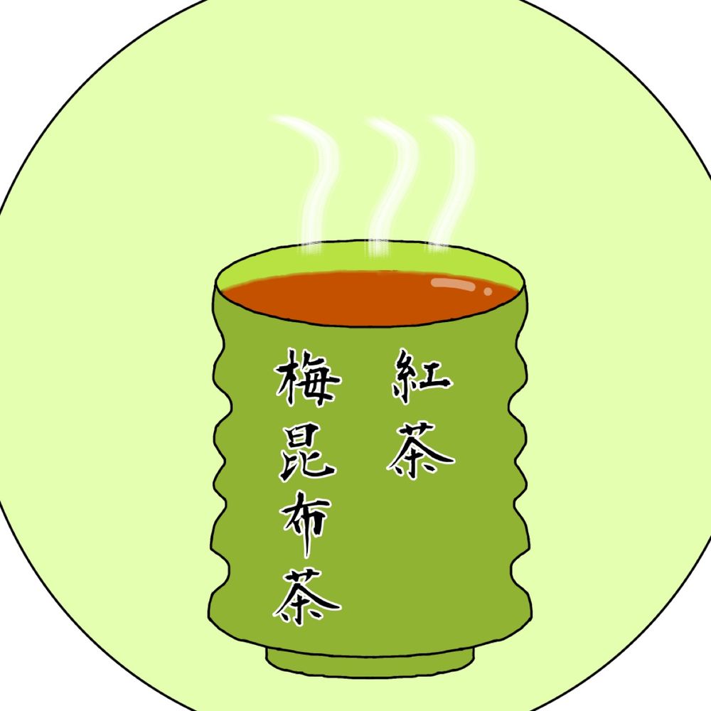 紅茶梅昆布茶