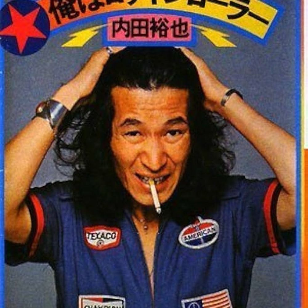 俺はロッキンローラー