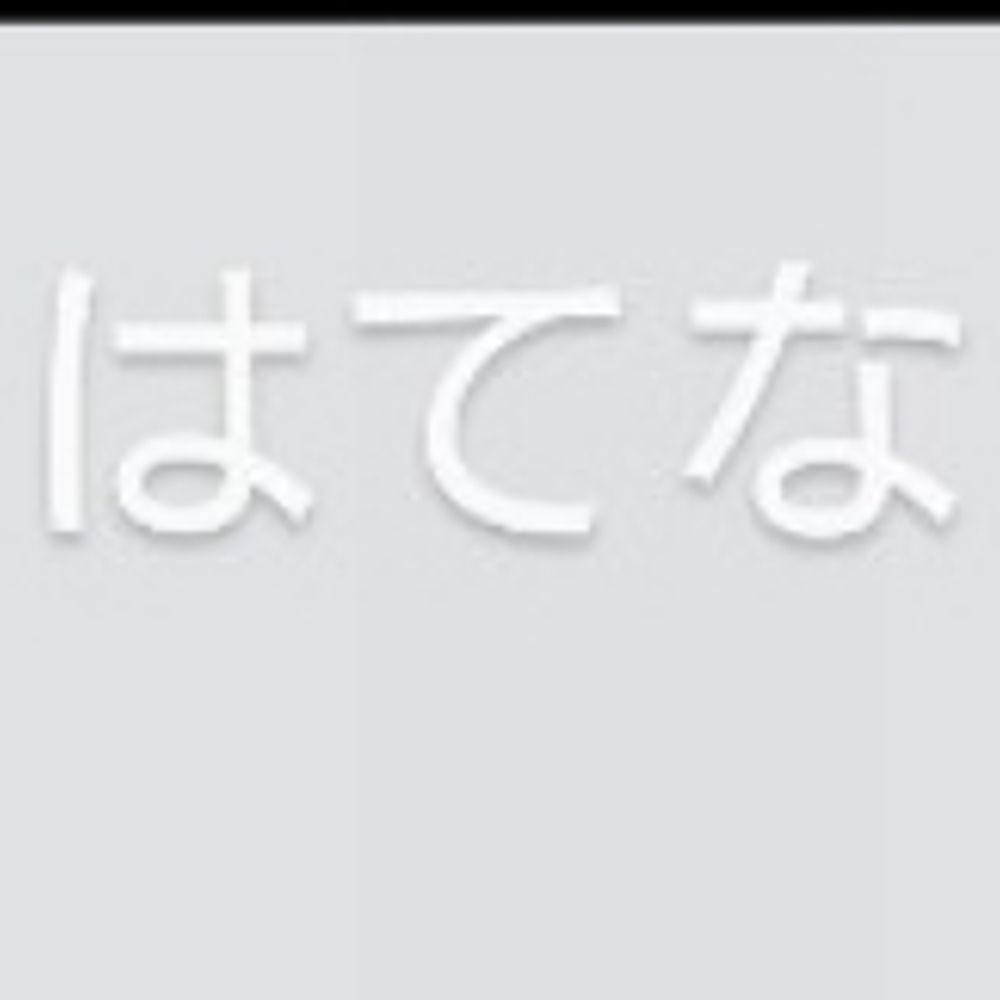 はてな