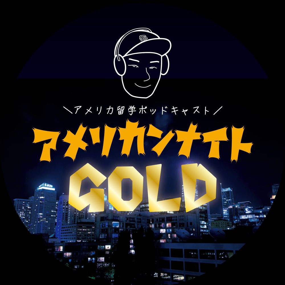 🇺🇸アメリカ留学ポッドキャスト！アメリカンナイトGOLD⭐️
