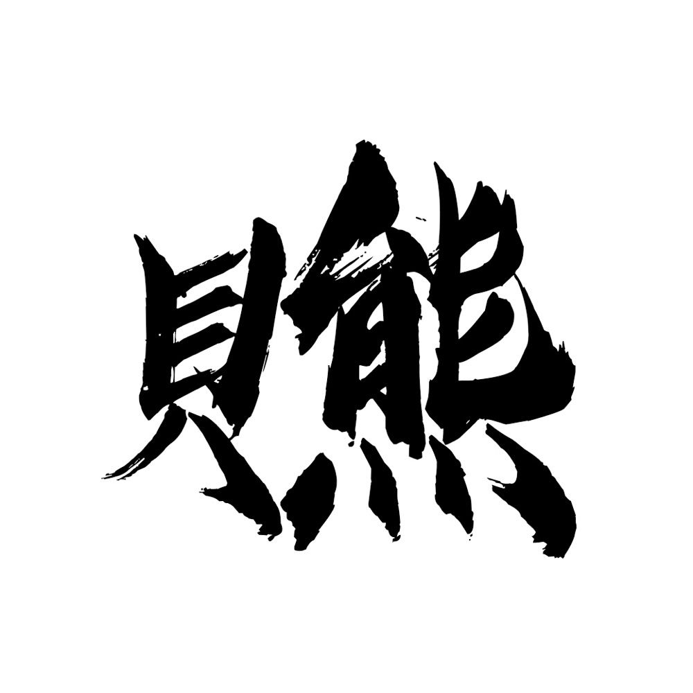 貝熊
