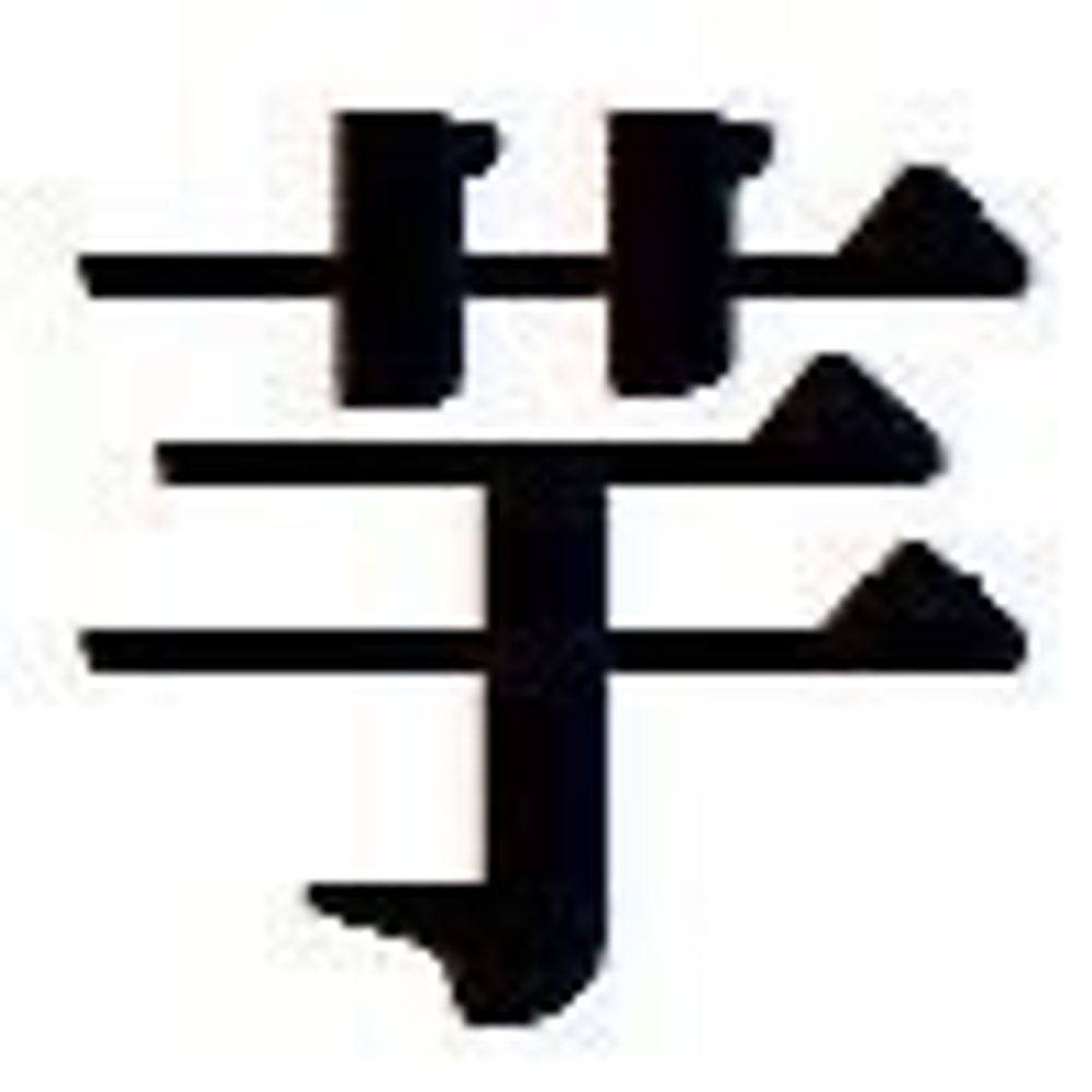 良夜(いめる)