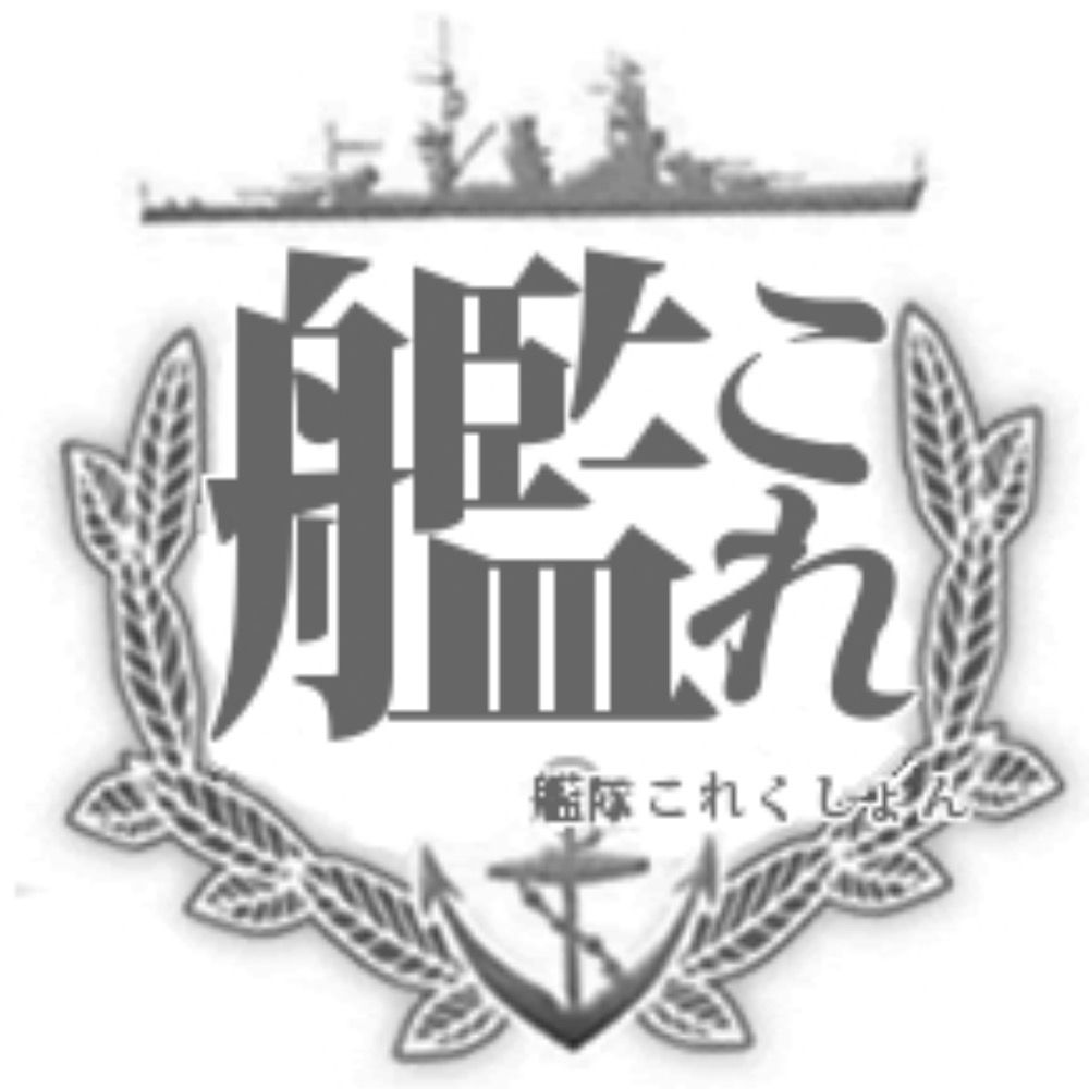艦これ
