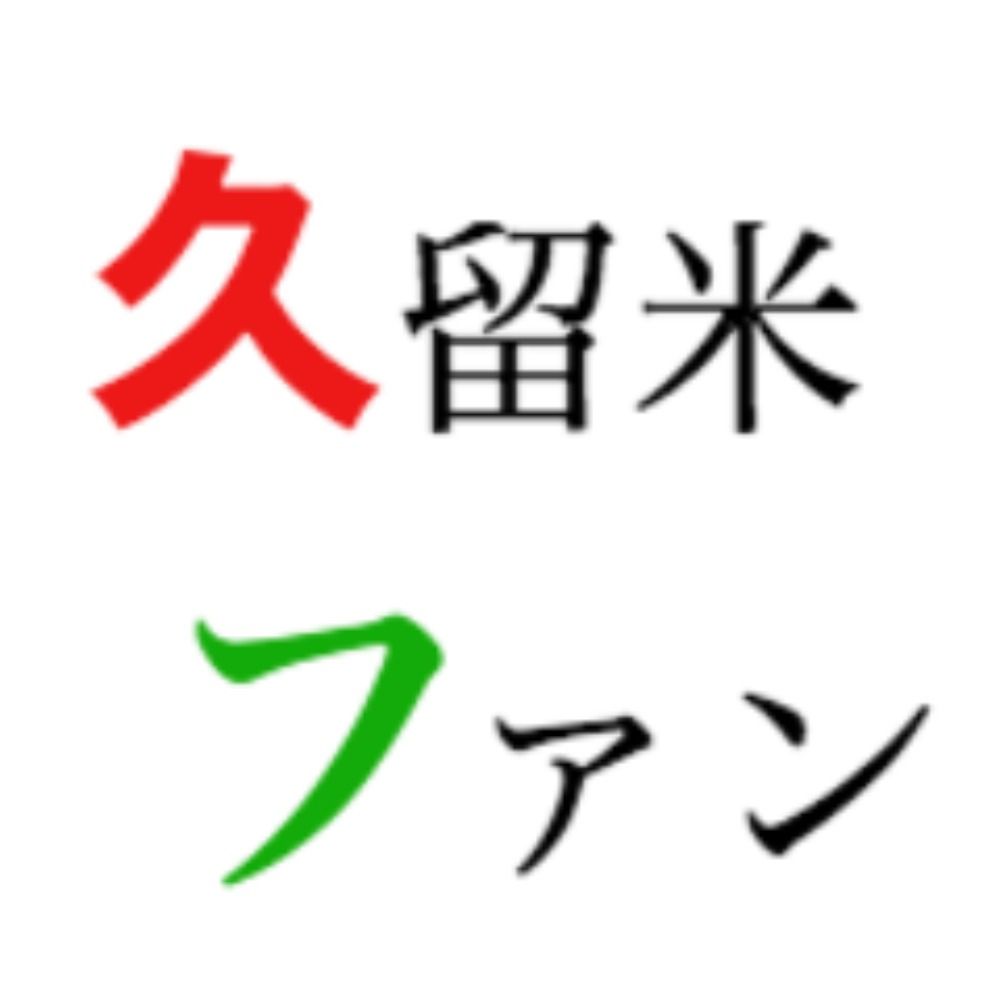 久留米ファン