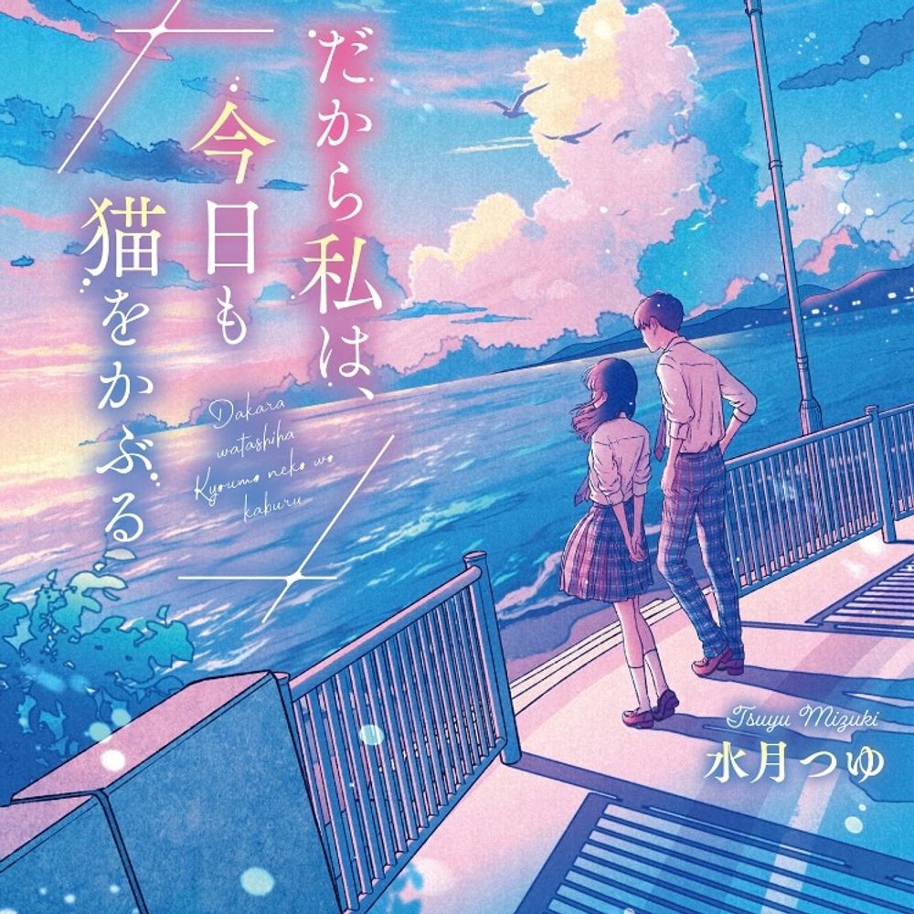 水月つゆ