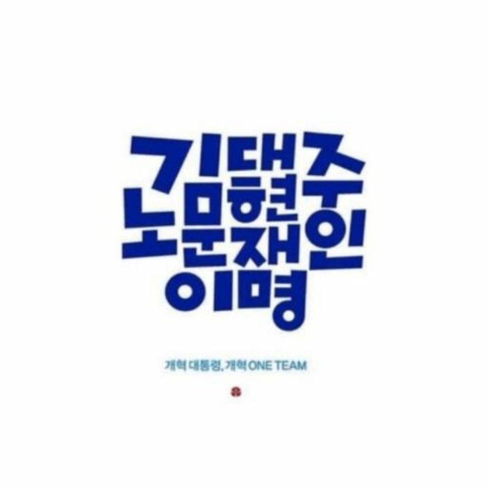 부산 김대중 노무현 문재인 이재명