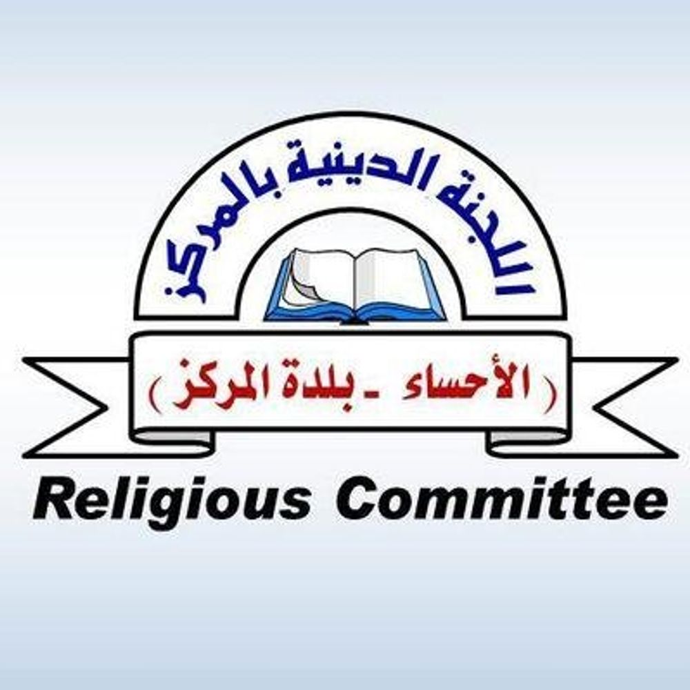 اللجنة الدينية بالمركز