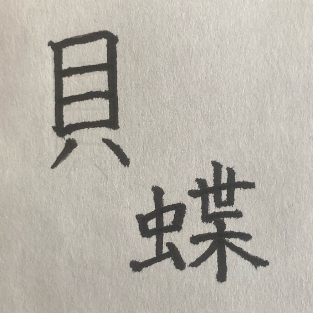 貝蝶（KAiCHO_力イチョー）