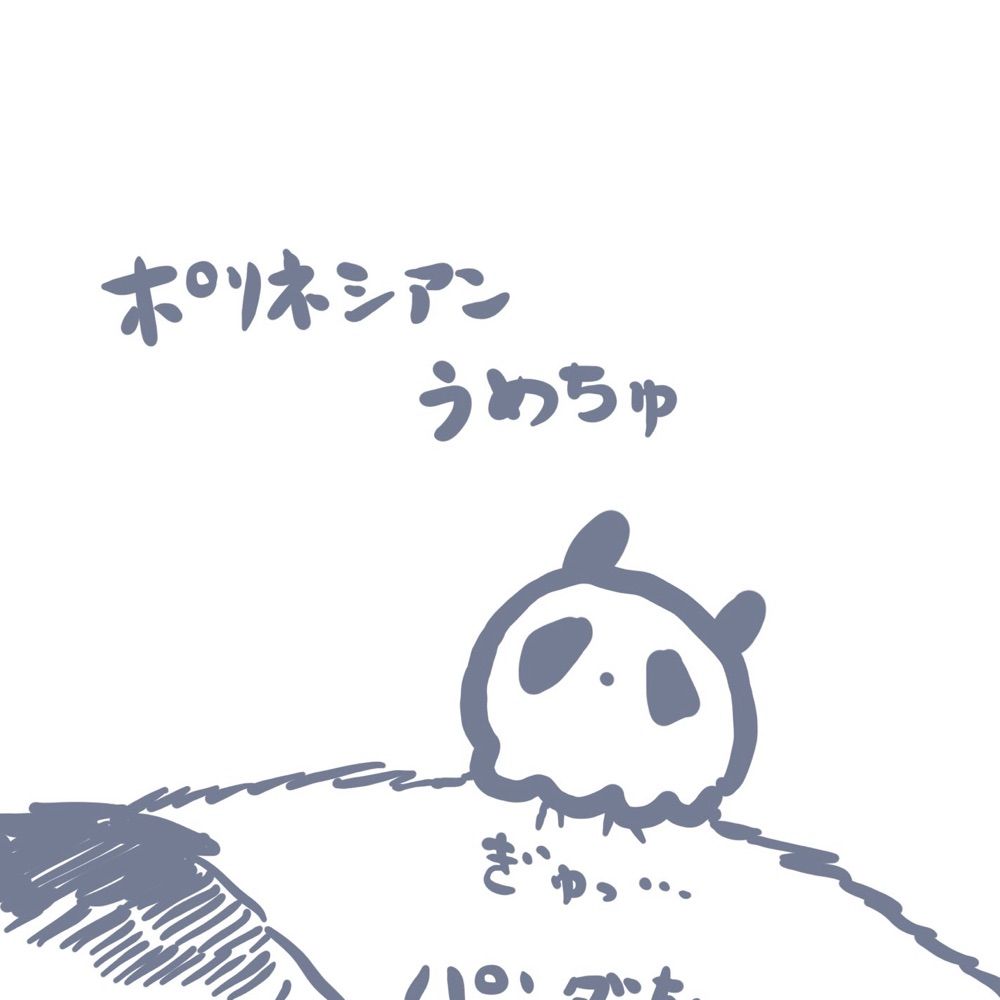 🐼ぎゅっ…