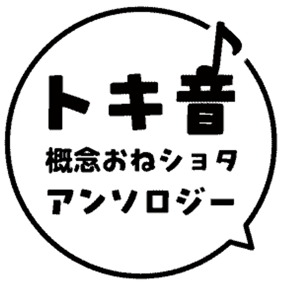 トキ音概念おねショタアンソロジー