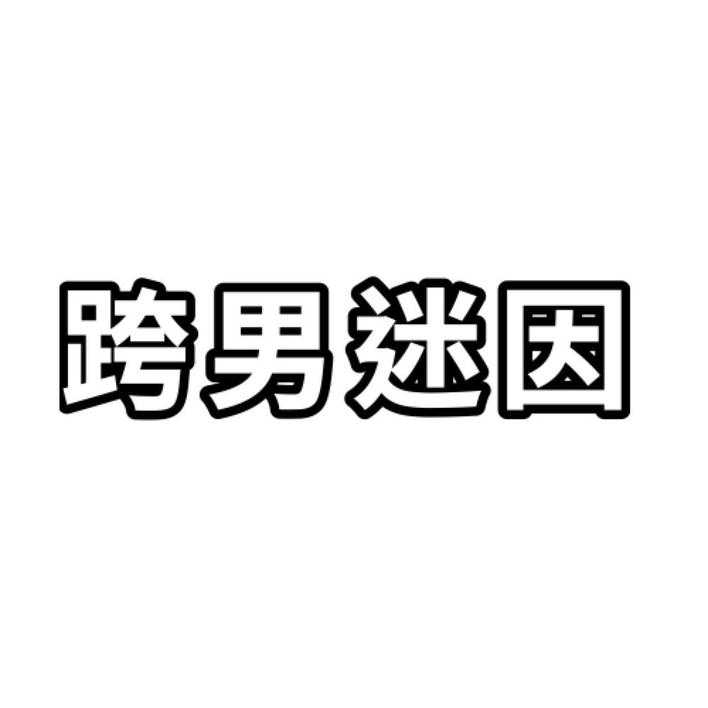 跨男迷因