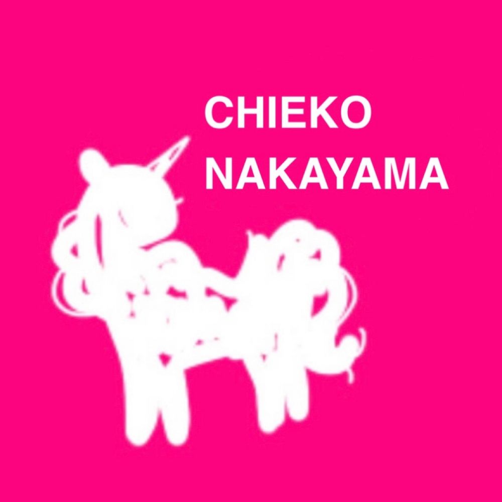 なかやまちえこ