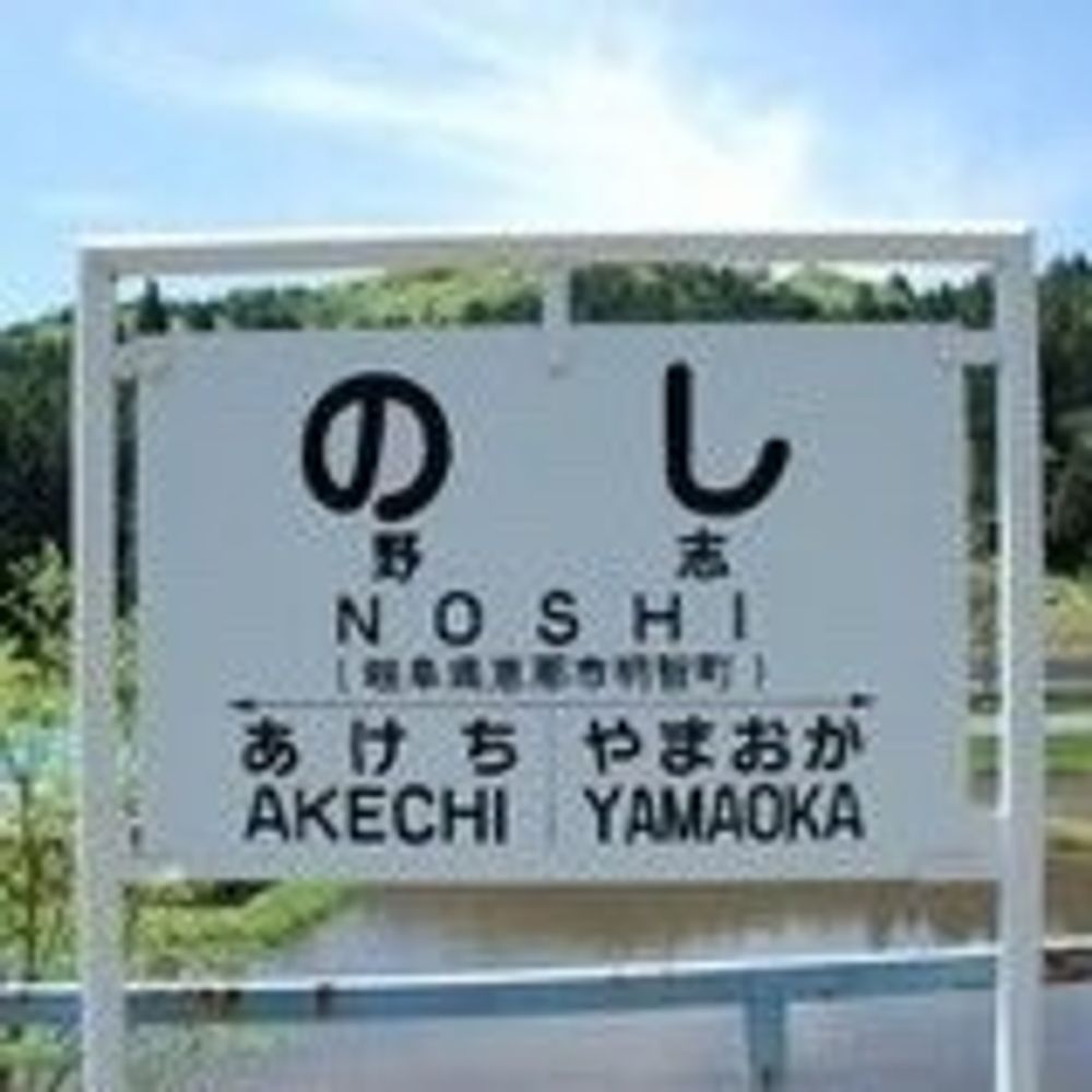 のし