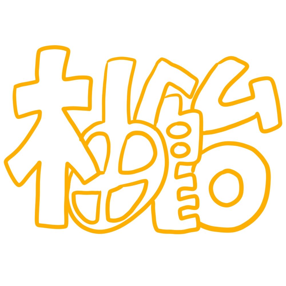柚飴