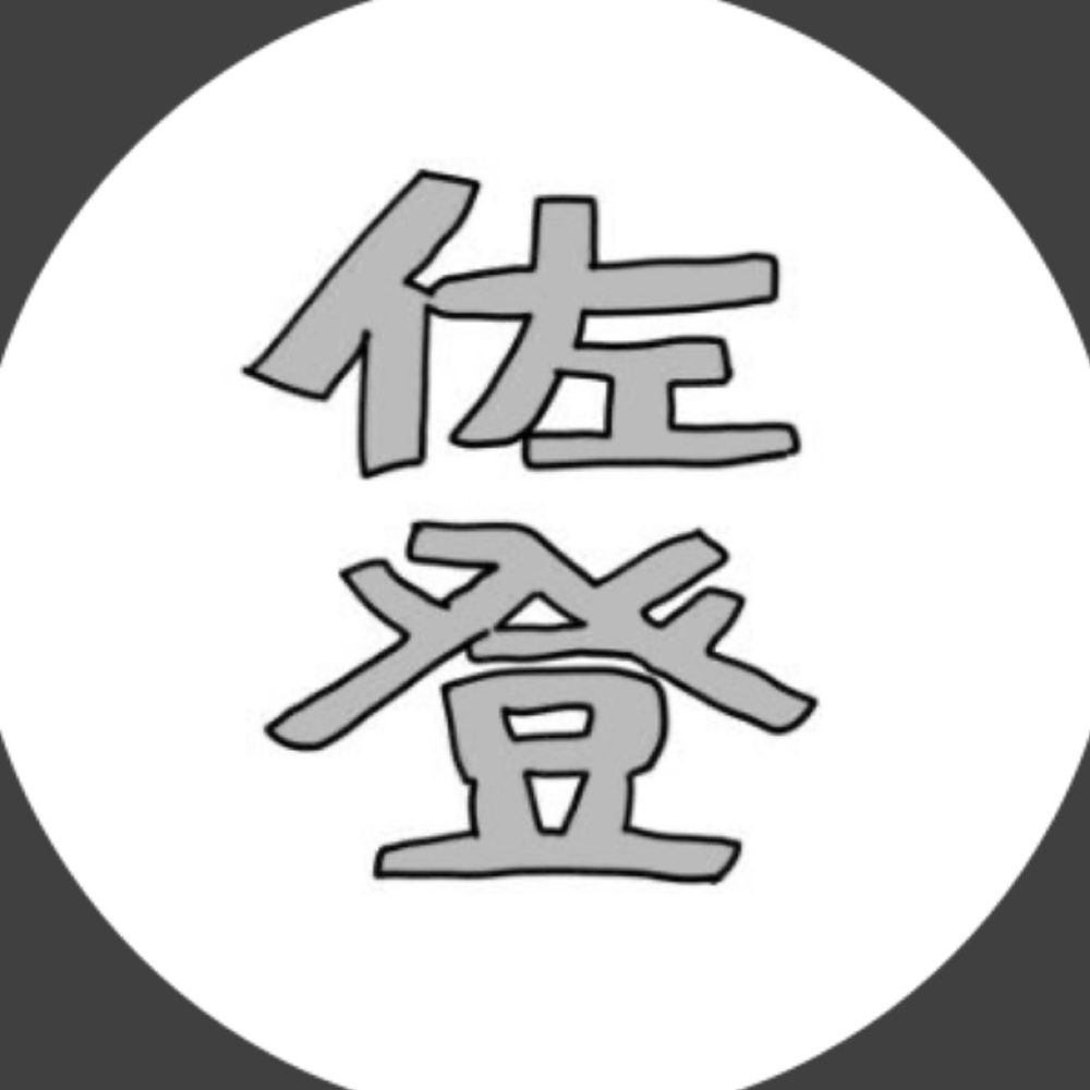 佐登