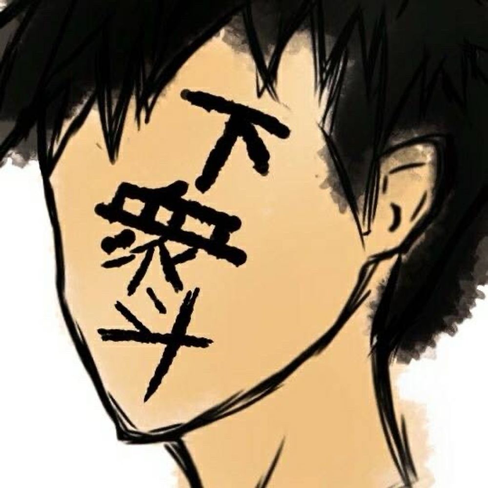 下衆斗