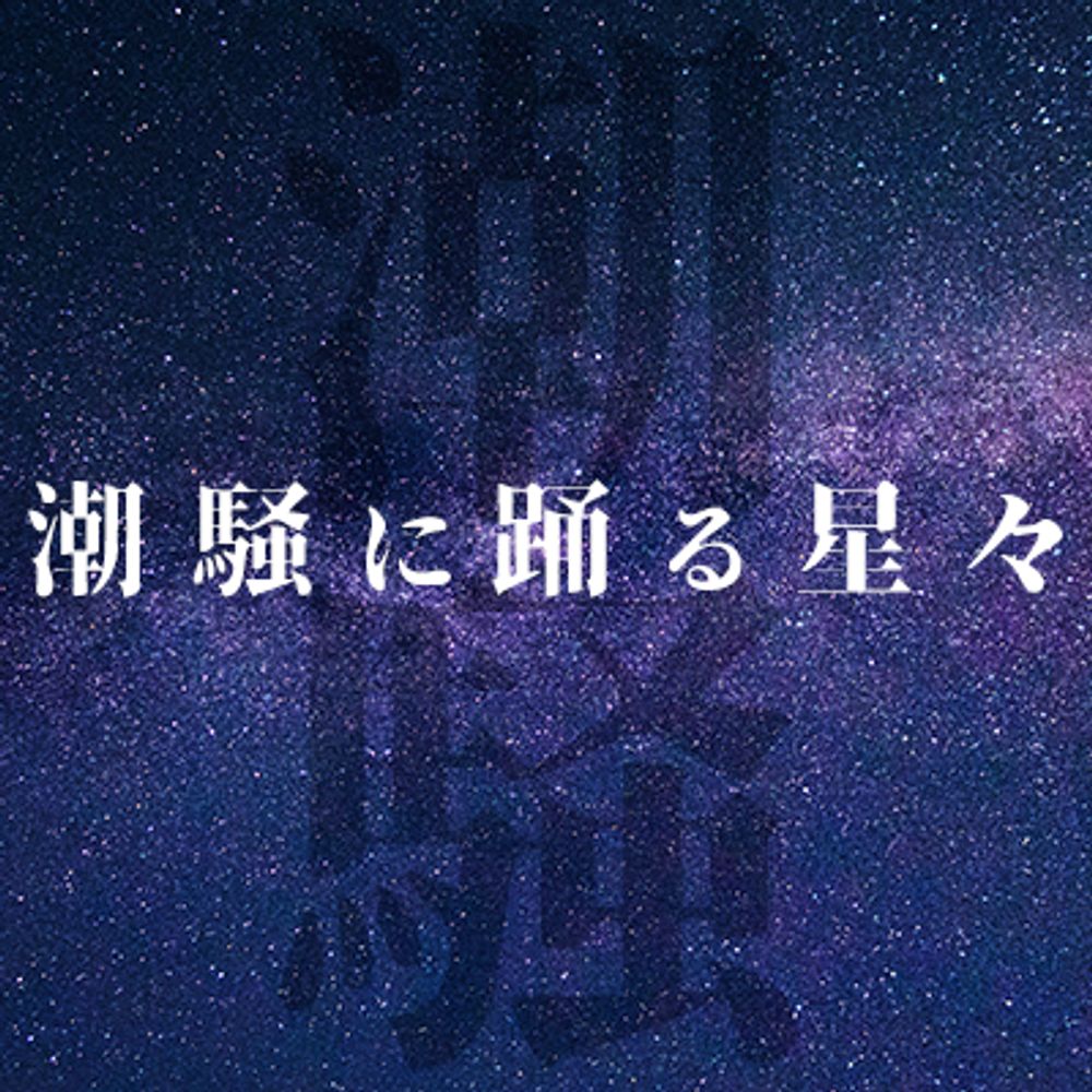 WEBオンリーイベント『潮騒に踊る星々』