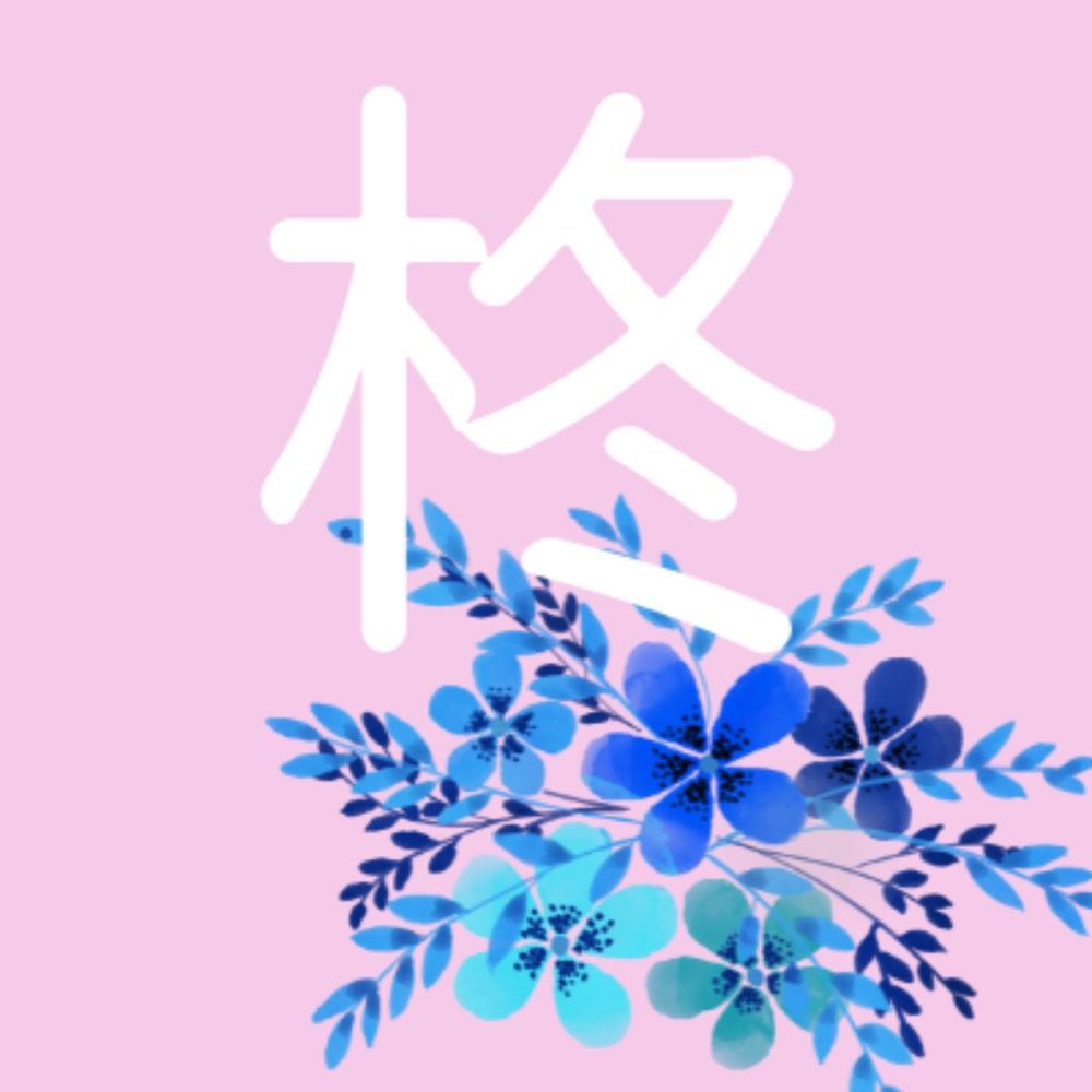 柊