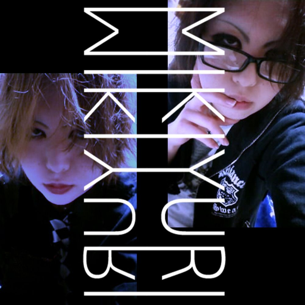 ミキユリ