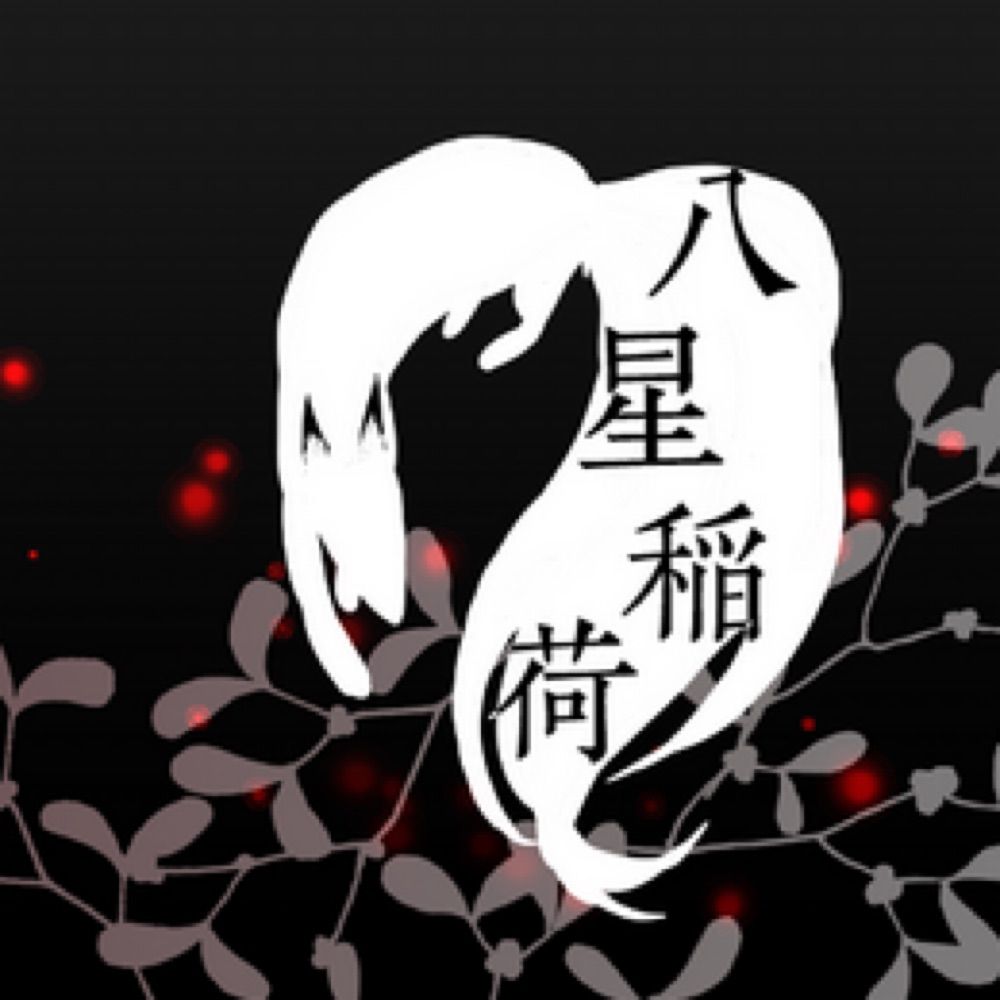八星稲荷