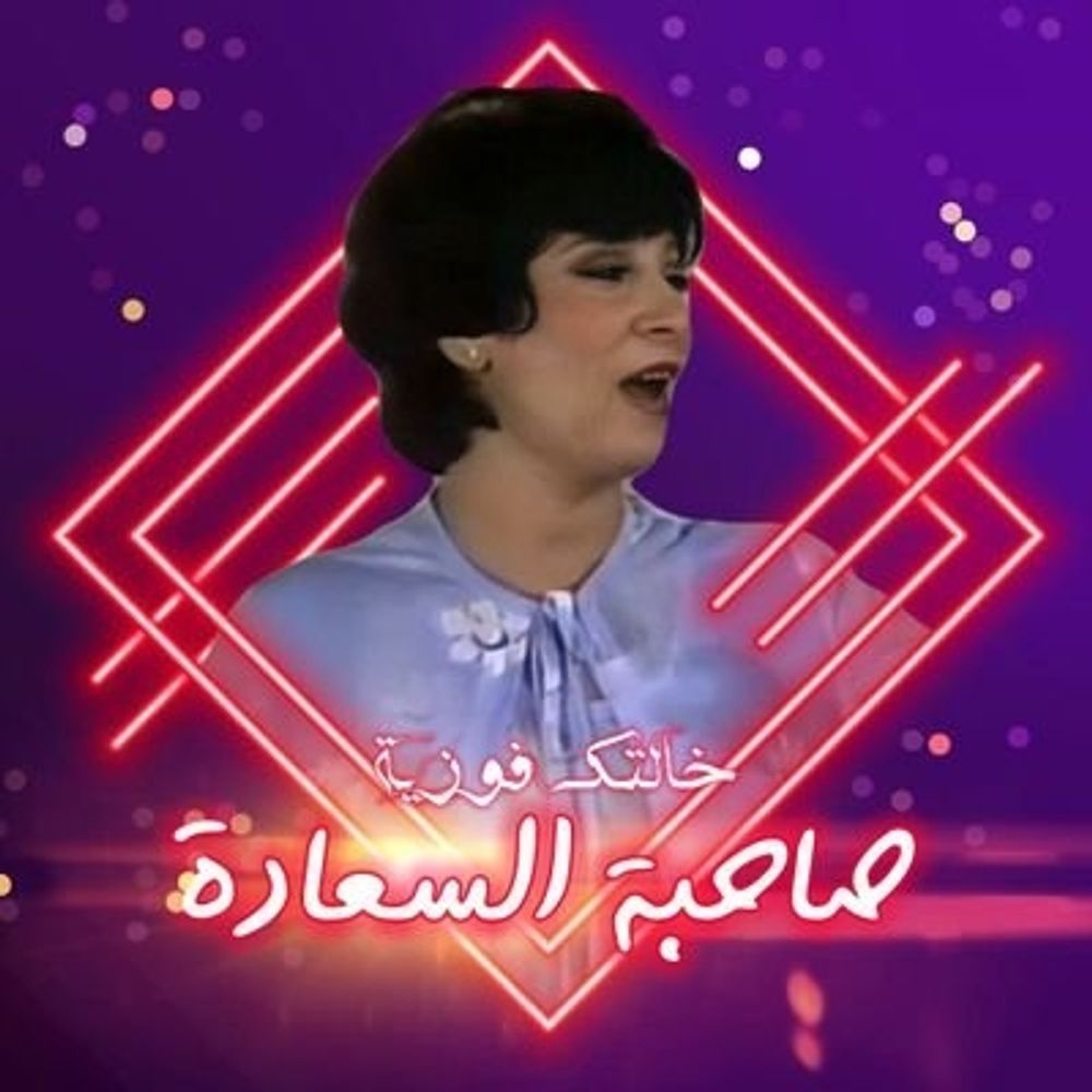 خالتك فوزية😎