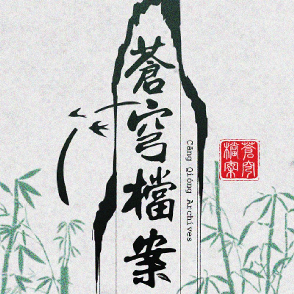 Cang Qiong Archives - The Peak Lord Disciple Era Zine!