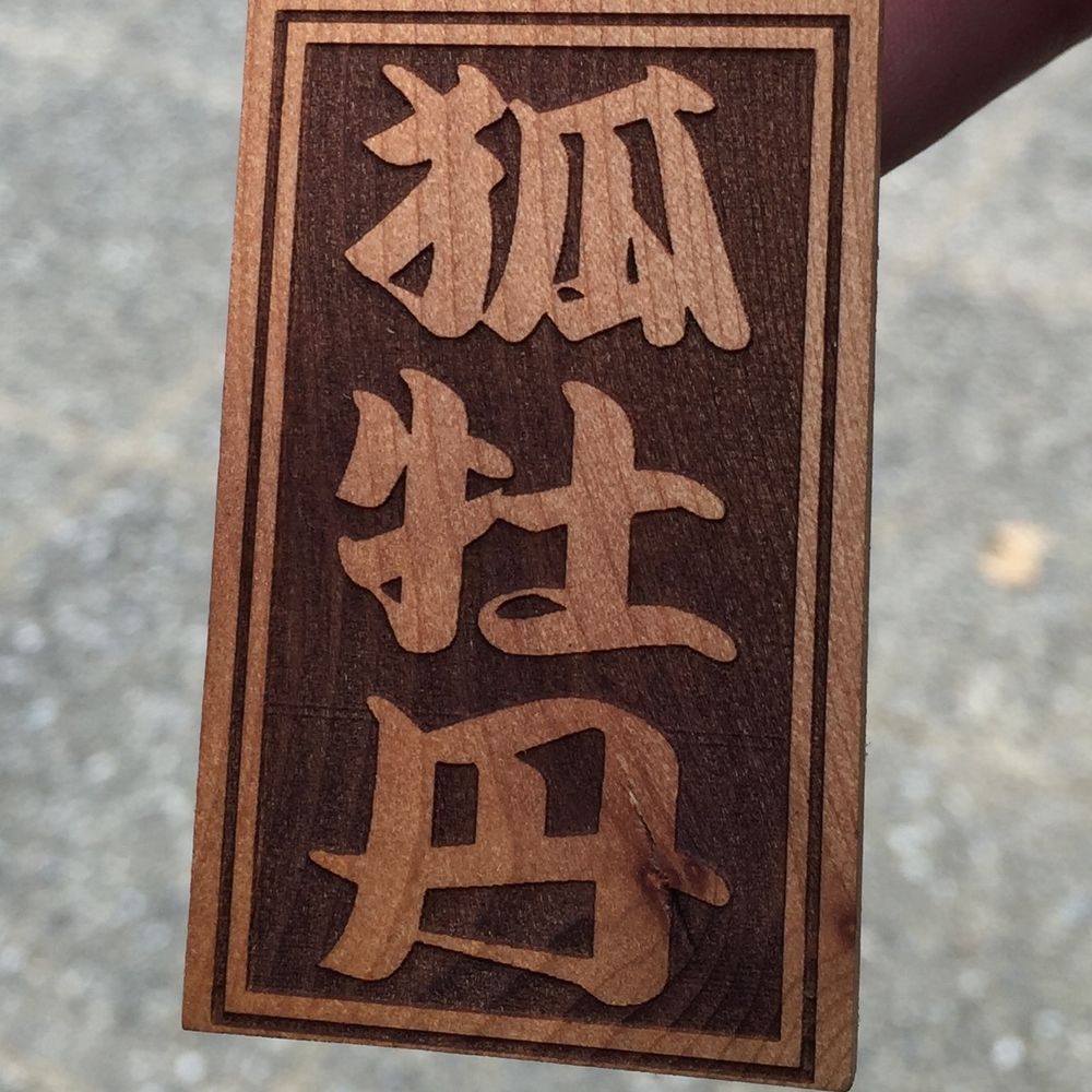 狐牡丹