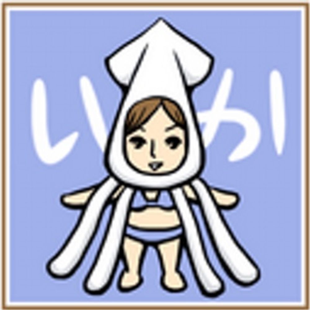 イカちゃん