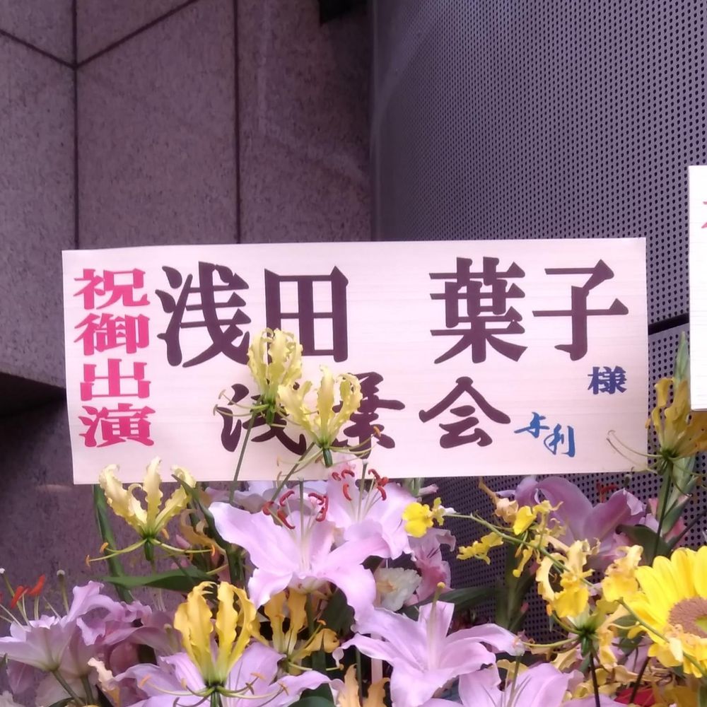 浅葉会