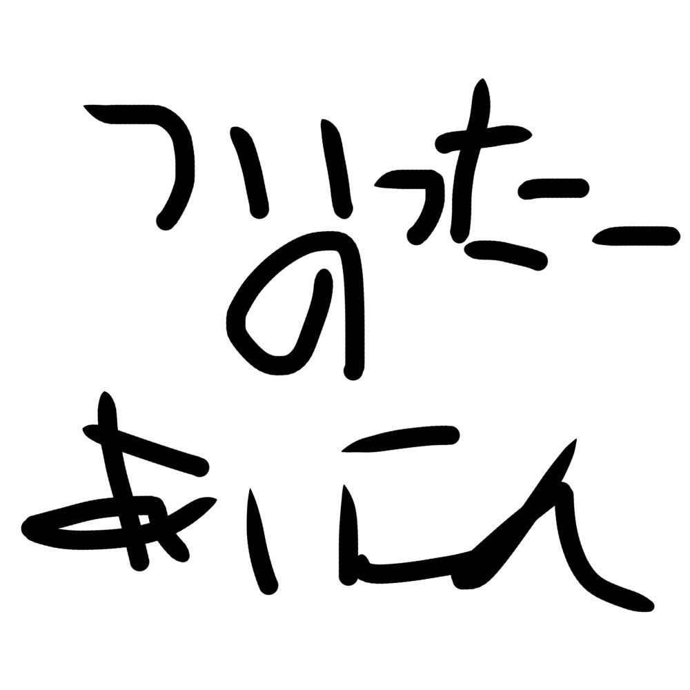 みちゅき