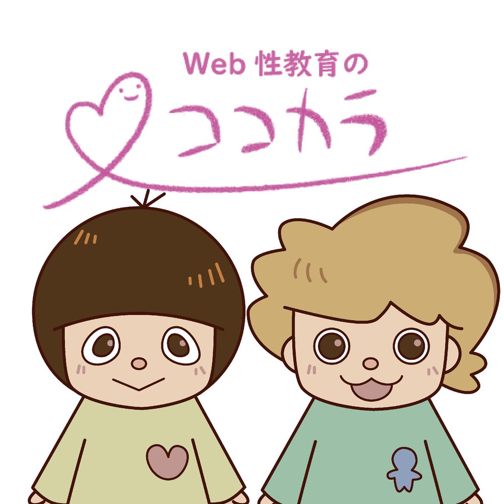 Web性教育のココカラ