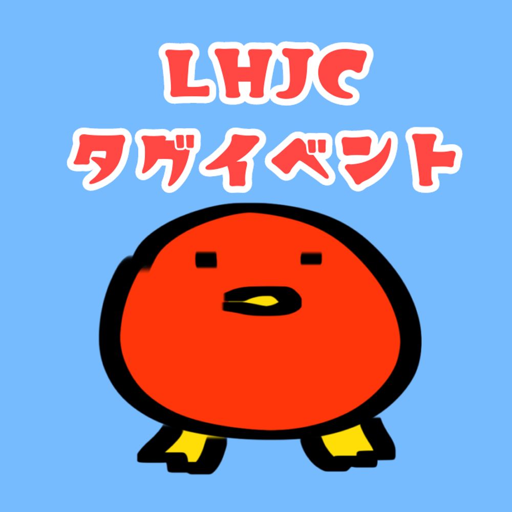 LHJCタグイベント