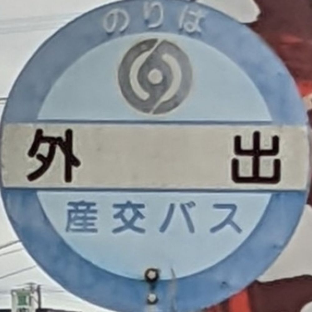 おでかけうどん