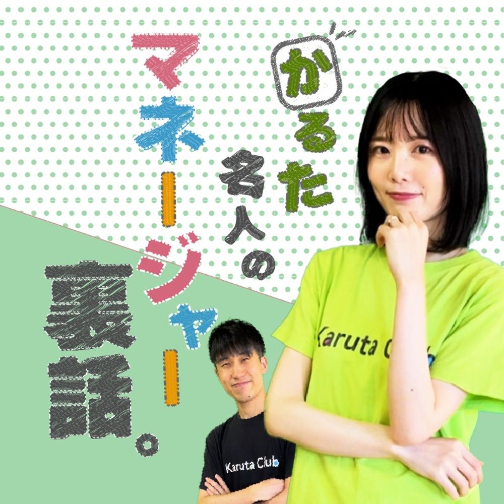 なっちゃん🍎@競技かるた名人マネージャー/YouTuber/webライター