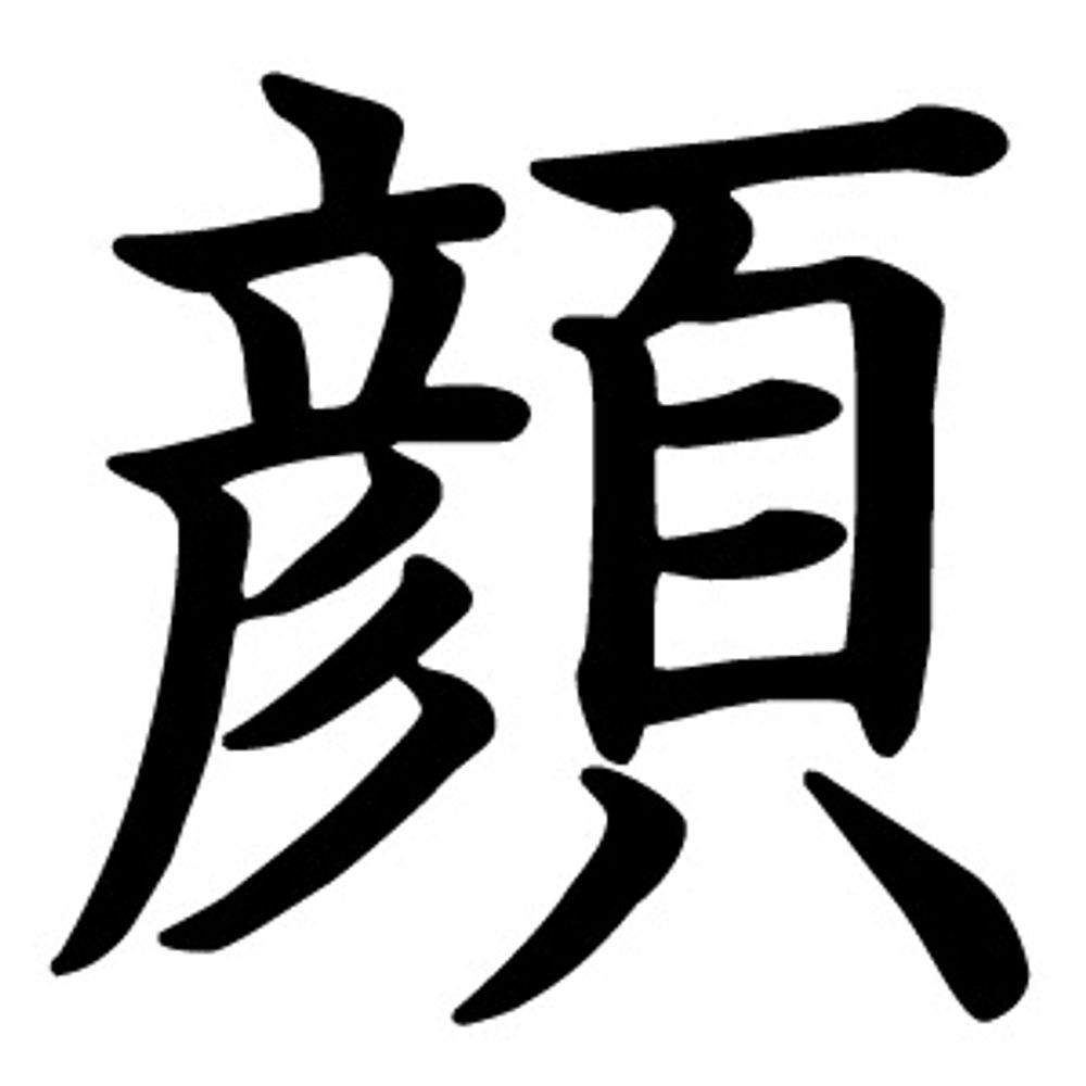 顔