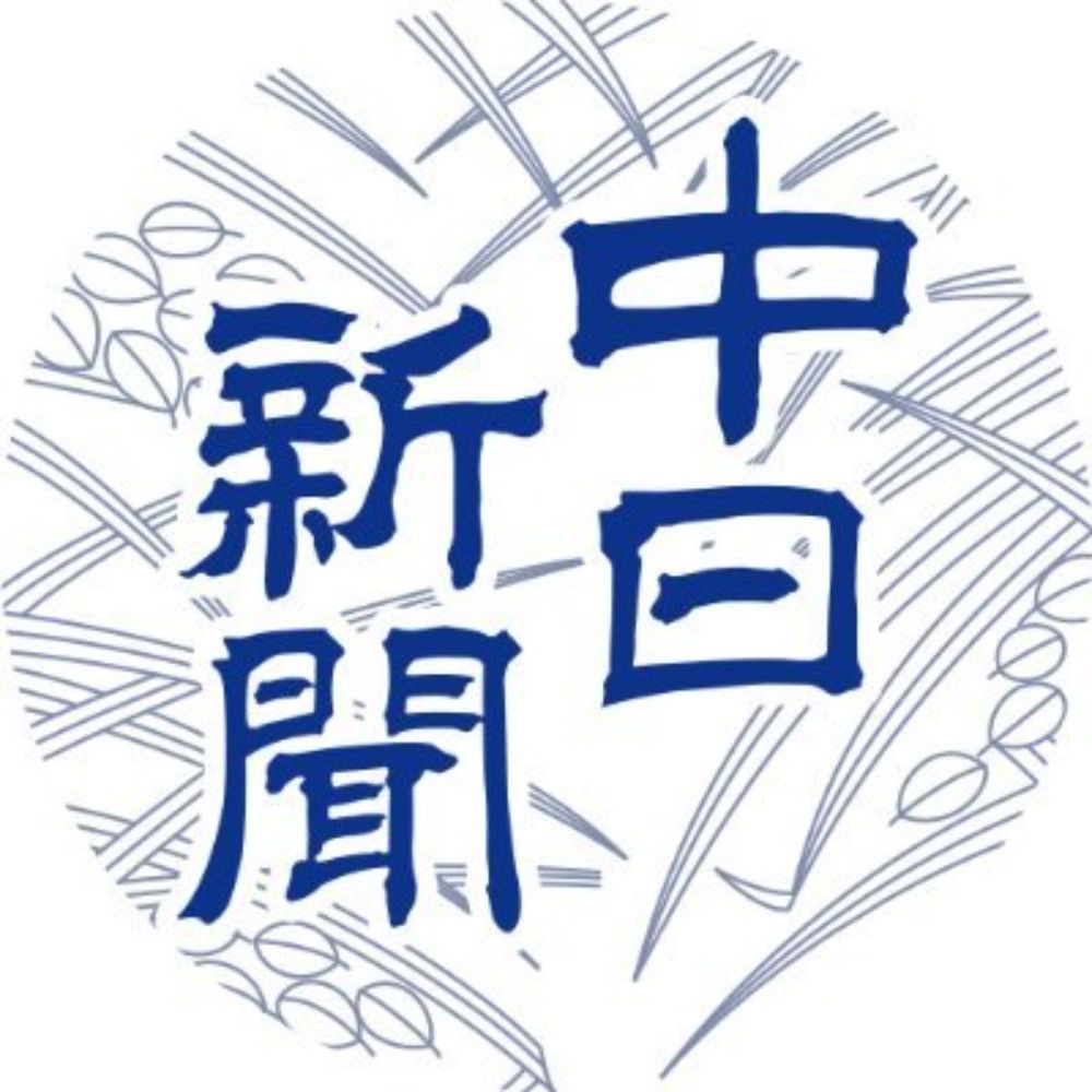中日新聞's avatar